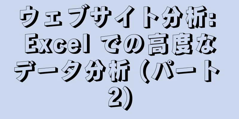 ウェブサイト分析: Excel での高度なデータ分析 (パート 2)