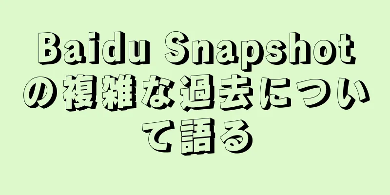 Baidu Snapshotの複雑な過去について語る