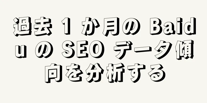 過去 1 か月の Baidu の SEO データ傾向を分析する