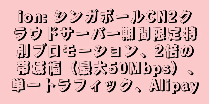 ion: シンガポールCN2クラウドサーバー期間限定特別プロモーション、2倍の帯域幅（最大50Mbps）、単一トラフィック、Alipay