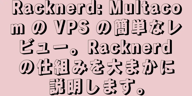 Racknerd: Multacom の VPS の簡単なレビュー。Racknerd の仕組みを大まかに説明します。