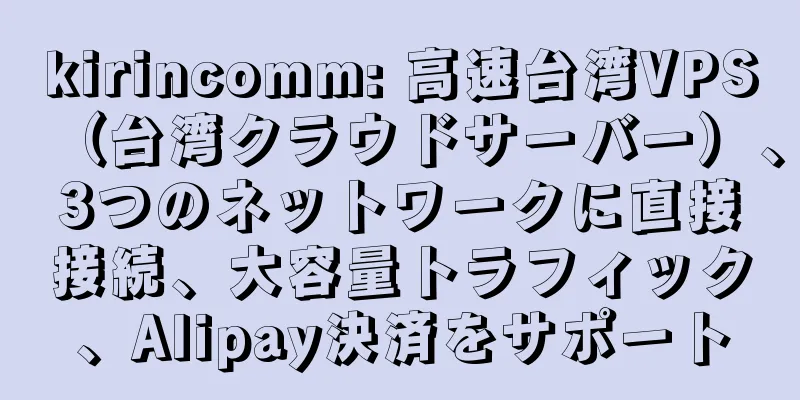 kirincomm: 高速台湾VPS（台湾クラウドサーバー）、3つのネットワークに直接接続、大容量トラフィック、Alipay決済をサポート