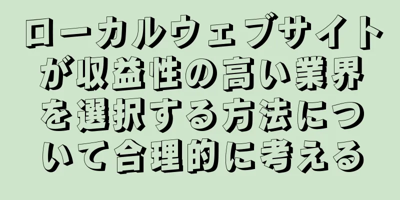 ローカルウェブサイトが収益性の高い業界を選択する方法について合理的に考える