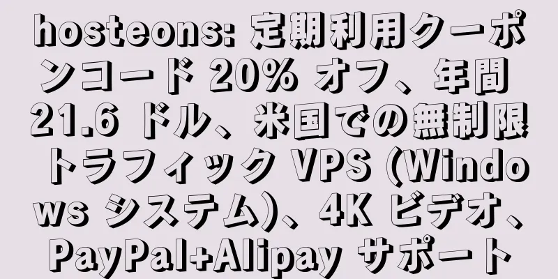 hosteons: 定期利用クーポンコード 20% オフ、年間 21.6 ドル、米国での無制限トラフィック VPS (Windows システム)、4K ビデオ、PayPal+Alipay サポート