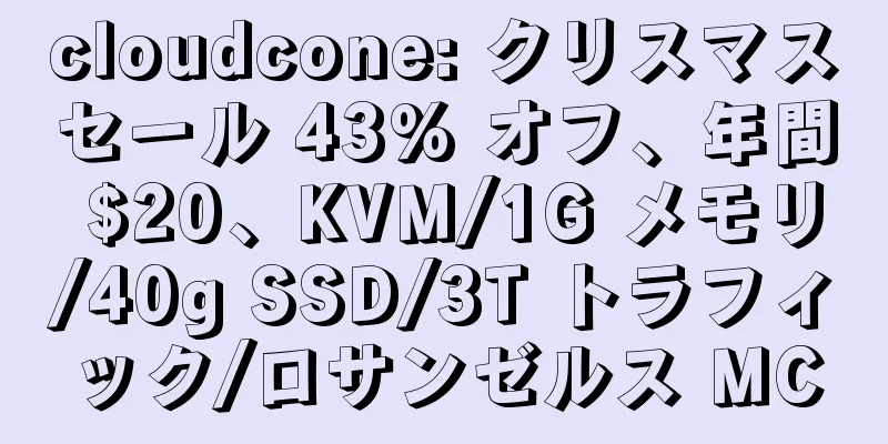 cloudcone: クリスマスセール 43% オフ、年間 $20、KVM/1G メモリ/40g SSD/3T トラフィック/ロサンゼルス MC