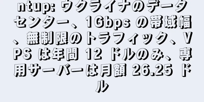 ntup: ウクライナのデータセンター、1Gbps の帯域幅、無制限のトラフィック、VPS は年間 12 ドルのみ、専用サーバーは月額 26.25 ドル
