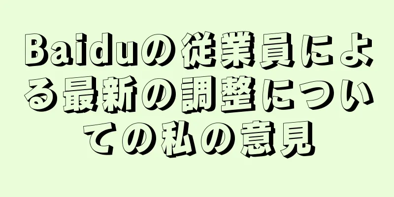 Baiduの従業員による最新の調整についての私の意見