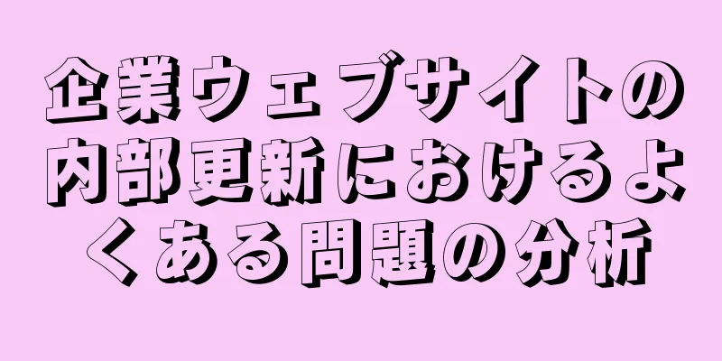 企業ウェブサイトの内部更新におけるよくある問題の分析