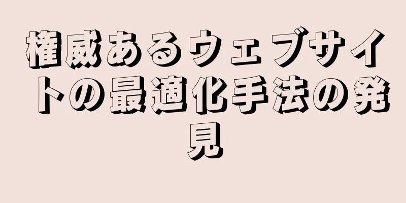 権威あるウェブサイトの最適化手法の発見