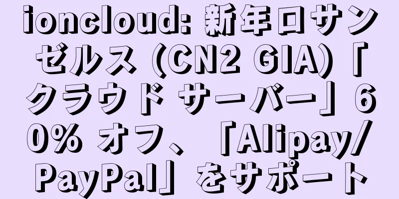 ioncloud: 新年ロサンゼルス (CN2 GIA)「クラウド サーバー」60% オフ、「Alipay/PayPal」をサポート