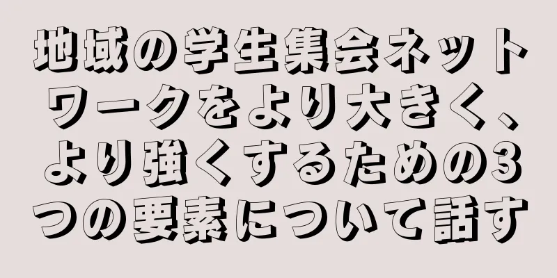 地域の学生集会ネットワークをより大きく、より強くするための3つの要素について話す