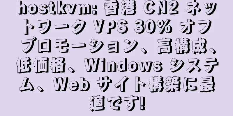 hostkvm: 香港 CN2 ネットワーク VPS 30% オフ プロモーション、高構成、低価格、Windows システム、Web サイト構築に最適です!