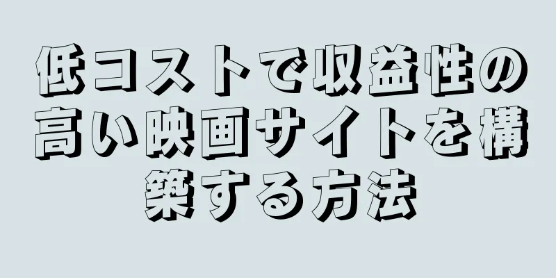 低コストで収益性の高い映画サイトを構築する方法