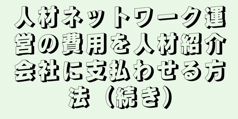 人材ネットワーク運営の費用を人材紹介会社に支払わせる方法（続き）