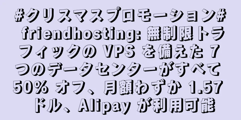 #クリスマスプロモーション# friendhosting: 無制限トラフィックの VPS を備えた 7 つのデータセンターがすべて 50% オフ、月額わずか 1.57 ドル、Alipay が利用可能