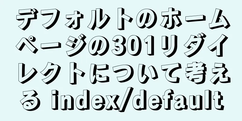 デフォルトのホームページの301リダイレクトについて考える index/default