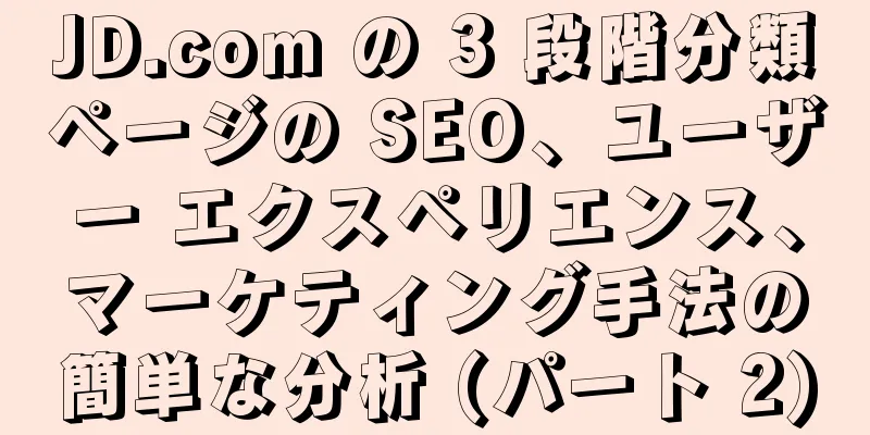 JD.com の 3 段階分類ページの SEO、ユーザー エクスペリエンス、マーケティング手法の簡単な分析 (パート 2)