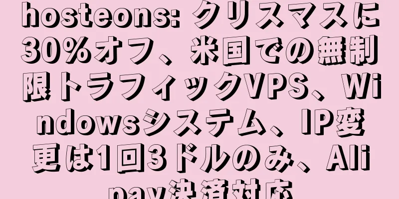 hosteons: クリスマスに30%オフ、米国での無制限トラフィックVPS、Windowsシステム、IP変更は1回3ドルのみ、Alipay決済対応