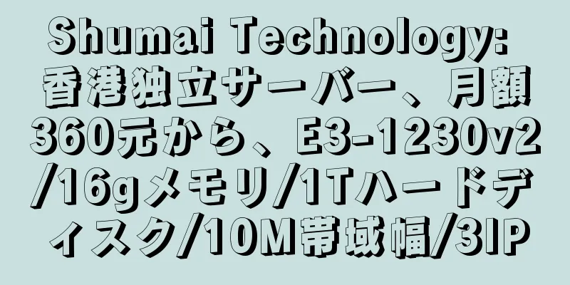 Shumai Technology: 香港独立サーバー、月額360元から、E3-1230v2/16gメモリ/1Tハードディスク/10M帯域幅/3IP