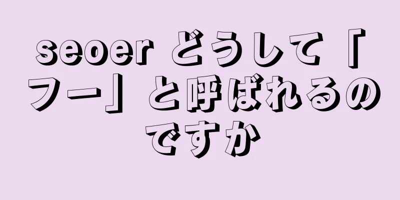 seoer どうして「フー」と呼ばれるのですか