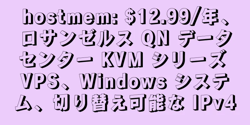 hostmem: $12.99/年、ロサンゼルス QN データセンター KVM シリーズ VPS、Windows システム、切り替え可能な IPv4