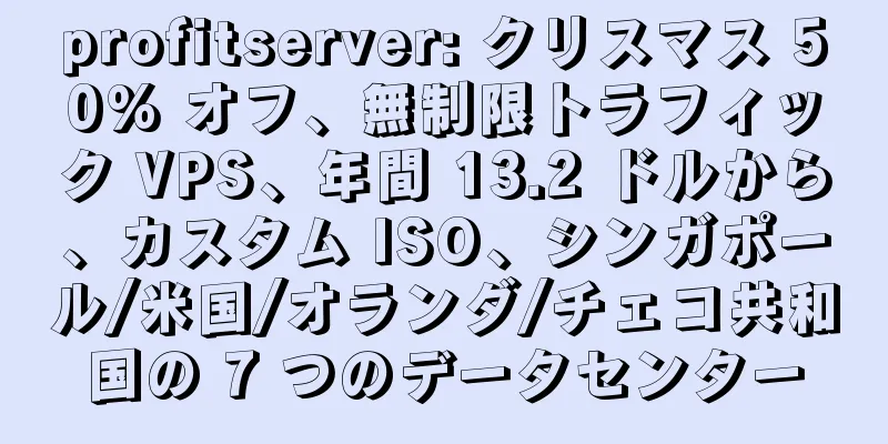 profitserver: クリスマス 50% オフ、無制限トラフィック VPS、年間 13.2 ドルから、カスタム ISO、シンガポール/米国/オランダ/チェコ共和国の 7 つのデータセンター