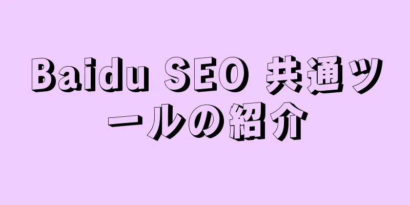 Baidu SEO 共通ツールの紹介