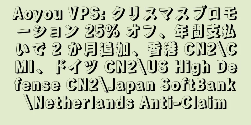 Aoyou VPS: クリスマスプロモーション 25% オフ、年間支払いで 2 か月追加、香港 CN2\CMI、ドイツ CN2\US High Defense CN2\Japan SoftBank\Netherlands Anti-Claim