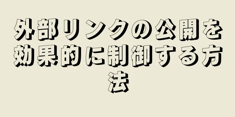 外部リンクの公開を効果的に制御する方法