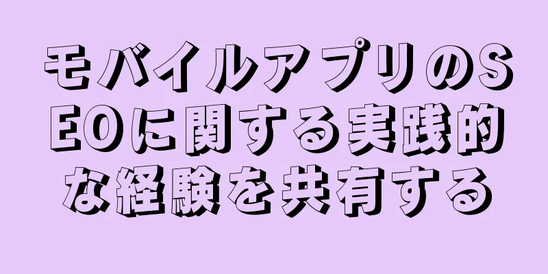 モバイルアプリのSEOに関する実践的な経験を共有する