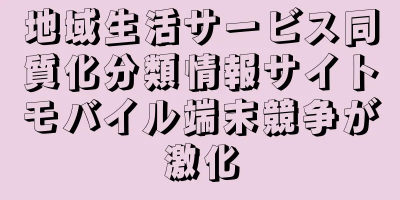 地域生活サービス同質化分類情報サイトモバイル端末競争が激化