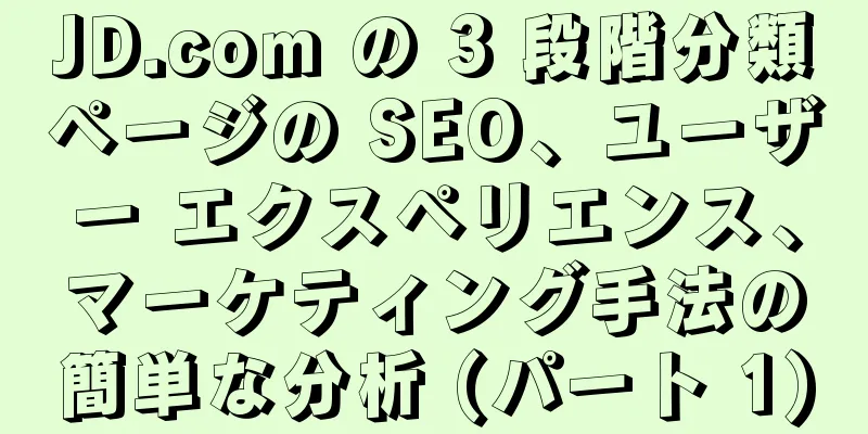 JD.com の 3 段階分類ページの SEO、ユーザー エクスペリエンス、マーケティング手法の簡単な分析 (パート 1)