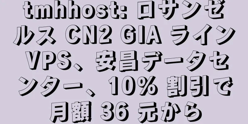 tmhhost: ロサンゼルス CN2 GIA ライン VPS、安昌データセンター、10% 割引で月額 36 元から