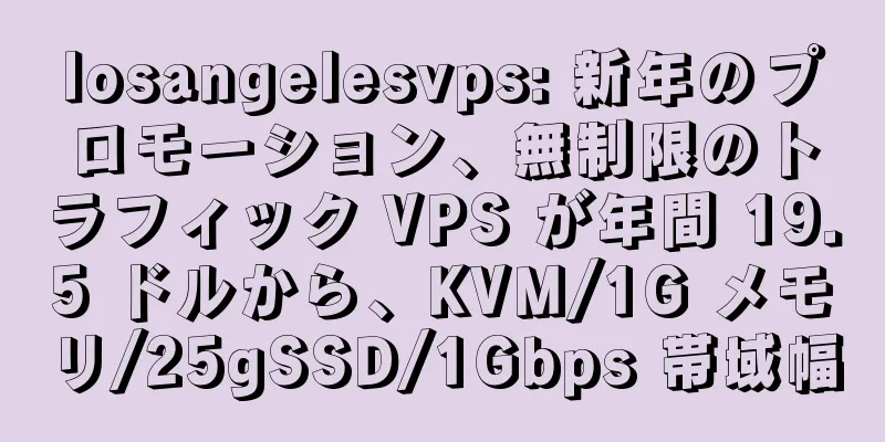 losangelesvps: 新年のプロモーション、無制限のトラフィック VPS が年間 19.5 ドルから、KVM/1G メモリ/25gSSD/1Gbps 帯域幅