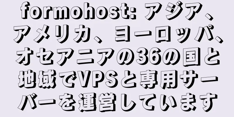 formohost: アジア、アメリカ、ヨーロッパ、オセアニアの36の国と地域でVPSと専用サーバーを運営しています
