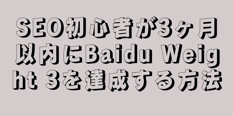 SEO初心者が3ヶ月以内にBaidu Weight 3を達成する方法