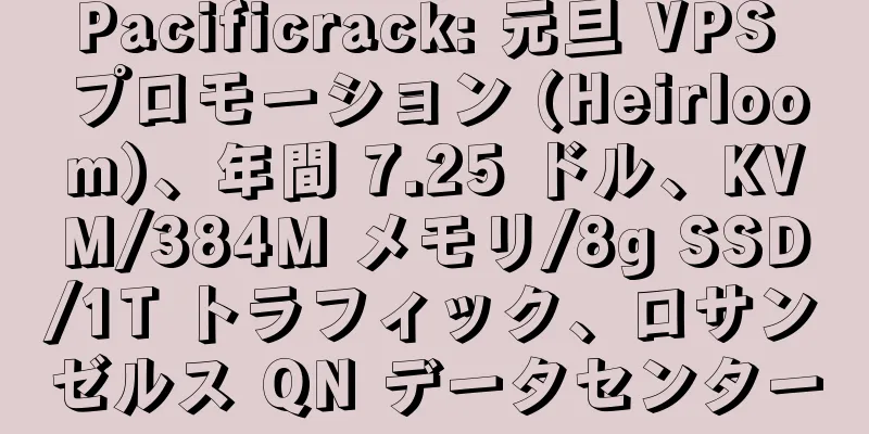 Pacificrack: 元旦 VPS プロモーション (Heirloom)、年間 7.25 ドル、KVM/384M メモリ/8g SSD/1T トラフィック、ロサンゼルス QN データセンター