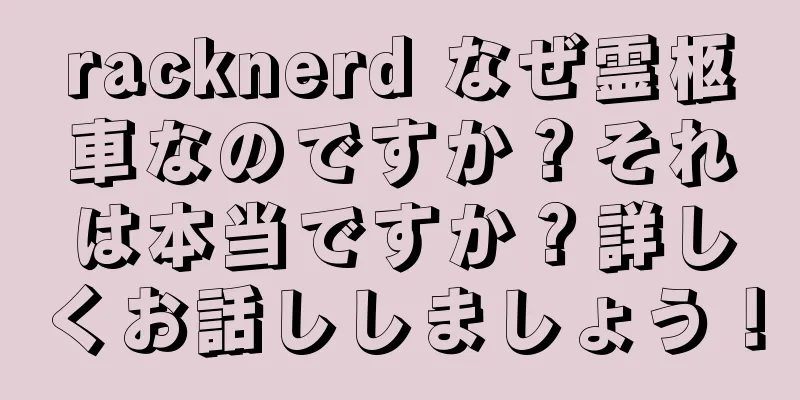 racknerd なぜ霊柩車なのですか？それは本当ですか？詳しくお話ししましょう！