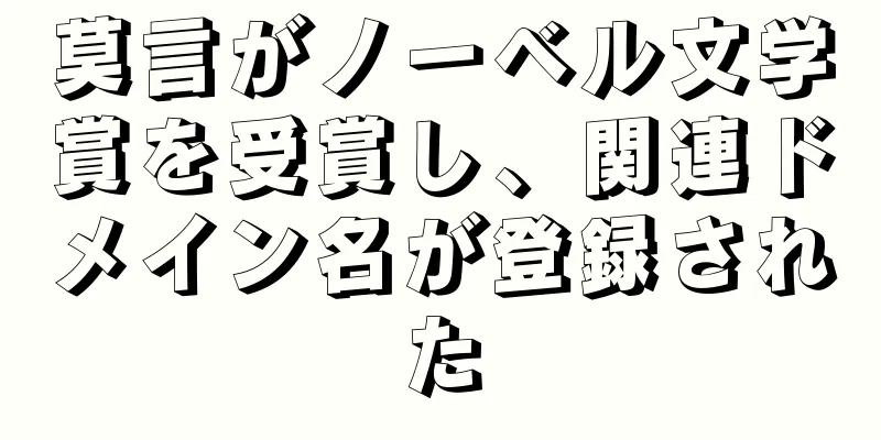 莫言がノーベル文学賞を受賞し、関連ドメイン名が登録された