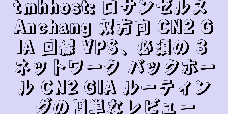 tmhhost: ロサンゼルス Anchang 双方向 CN2 GIA 回線 VPS、必須の 3 ネットワーク バックホール CN2 GIA ルーティングの簡単なレビュー
