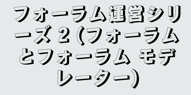 フォーラム運営シリーズ 2 (フォーラムとフォーラム モデレーター)