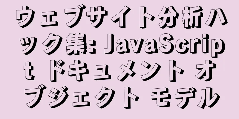 ウェブサイト分析ハック集: JavaScript ドキュメント オブジェクト モデル
