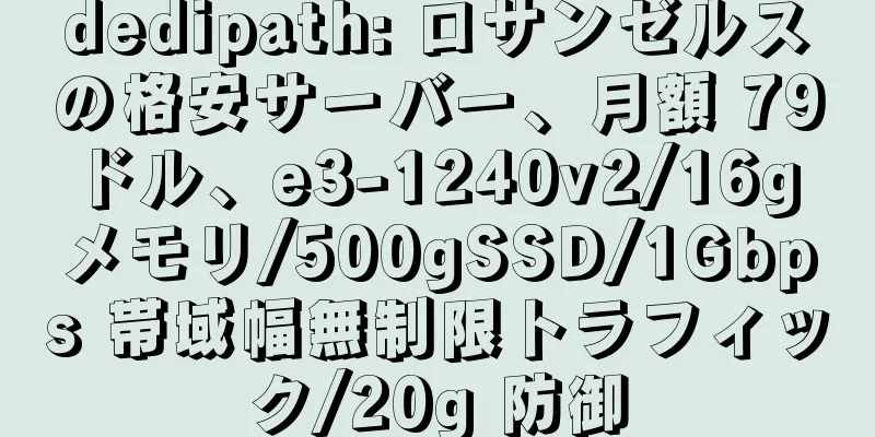 dedipath: ロサンゼルスの格安サーバー、月額 79 ドル、e3-1240v2/16g メモリ/500gSSD/1Gbps 帯域幅無制限トラフィック/20g 防御