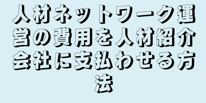 人材ネットワーク運営の費用を人材紹介会社に支払わせる方法