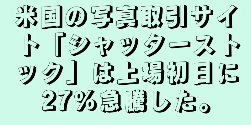 米国の写真取引サイト「シャッターストック」は上場初日に27％急騰した。