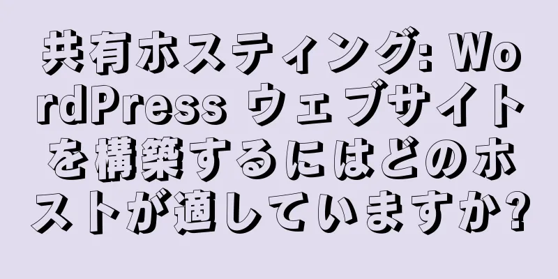 共有ホスティング: WordPress ウェブサイトを構築するにはどのホストが適していますか?