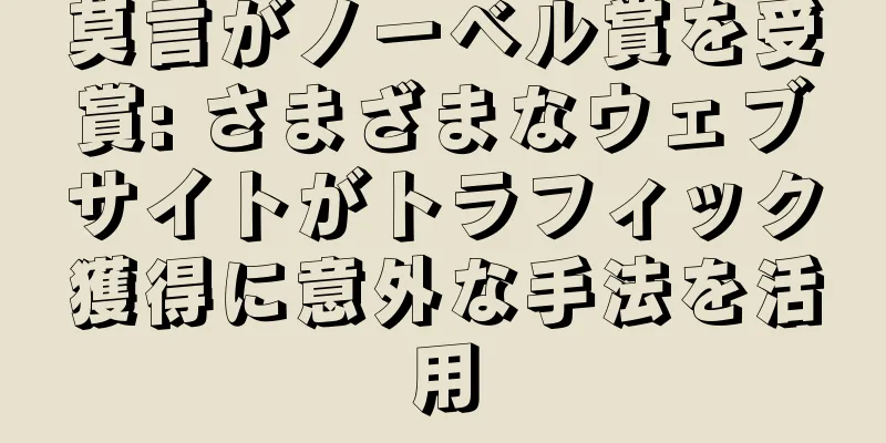 莫言がノーベル賞を受賞: さまざまなウェブサイトがトラフィック獲得に意外な手法を活用