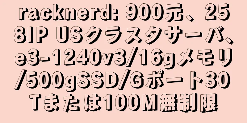 racknerd: 900元、258IP USクラスタサーバ、e3-1240v3/16gメモリ/500gSSD/Gポート30Tまたは100M無制限