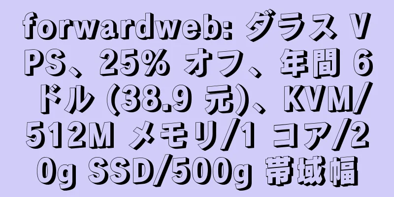 forwardweb: ダラス VPS、25% オフ、年間 6 ドル (38.9 元)、KVM/512M メモリ/1 コア/20g SSD/500g 帯域幅