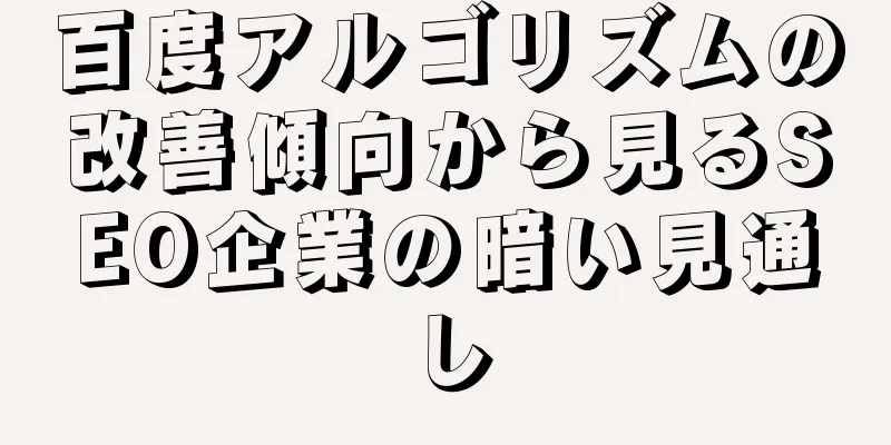 百度アルゴリズムの改善傾向から見るSEO企業の暗い見通し